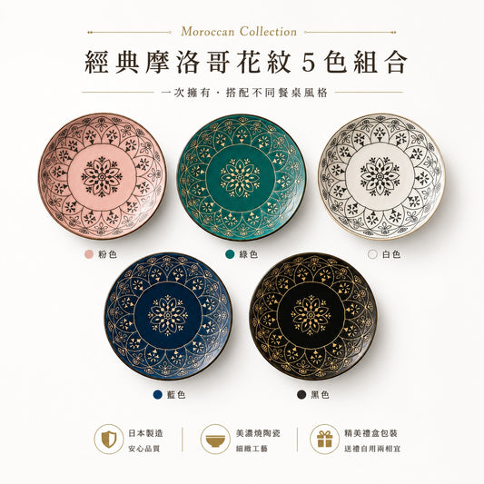 摩洛哥風陶瓷餐盤5件組｜日式餐具｜01577