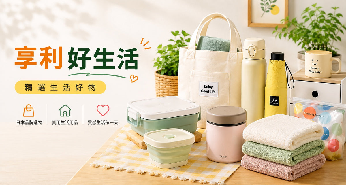 享利好生活精選生活好物｜便當盒水壺雨傘與居家日用品