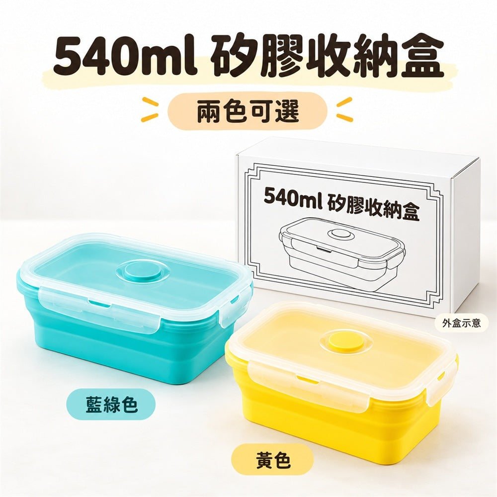 540ml折疊矽膠收納盒 兩色展示與包裝示意