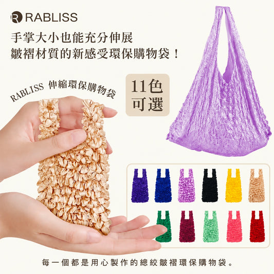 RABLISS 伸縮皺褶環保購物袋 11色可選 主圖