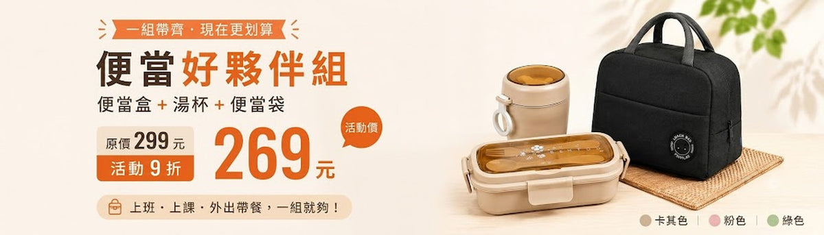 便當盒湯杯便當袋三件組｜享利好生活外出帶餐用品