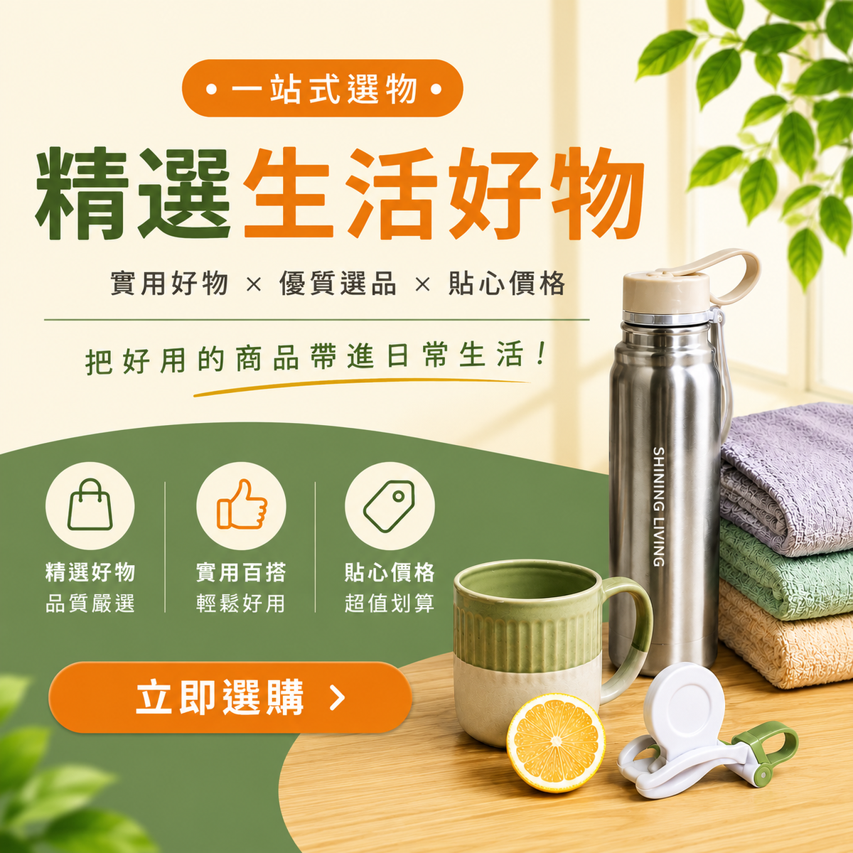 享利好生活精選生活好物｜日系居家餐廚與生活用品